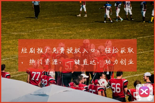 短剧推广免费授权入口，轻松获取，热门资源，一键直达，助力创业成功，三步即可拥有