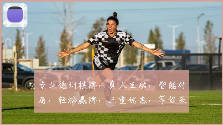 专业德州棋牌，真人互动，智能对局，轻松赢牌，三重优惠，等你来挑战