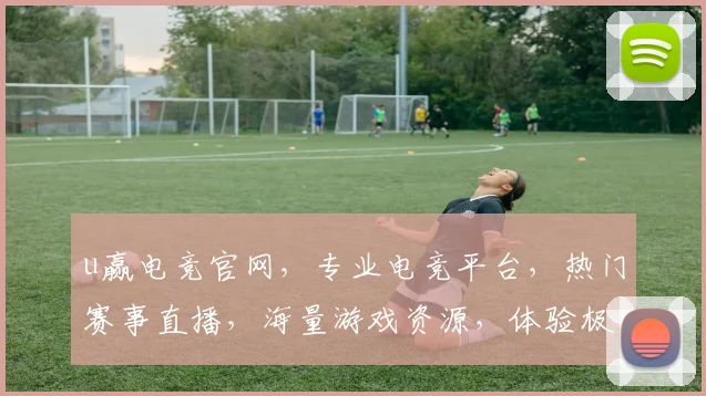 u赢电竞官网，专业电竞平台，热门赛事直播，海量游戏资源，体验极致竞技乐趣，不容错过