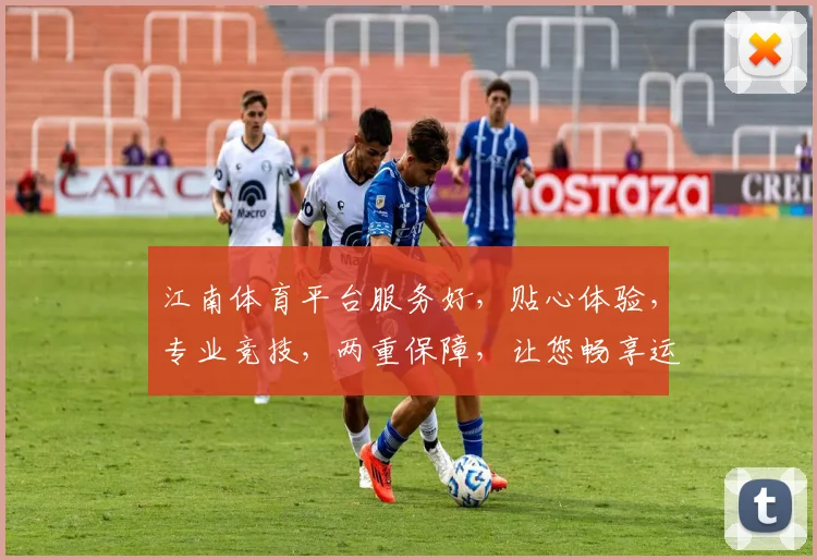 江南体育平台服务好，贴心体验，专业竞技，两重保障，让您畅享运动乐趣