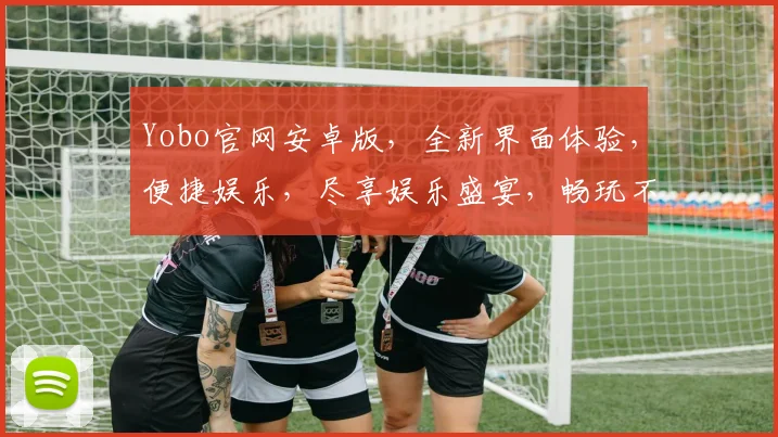 Yobo官网安卓版，全新界面体验，便捷娱乐，尽享娱乐盛宴，畅玩不停
