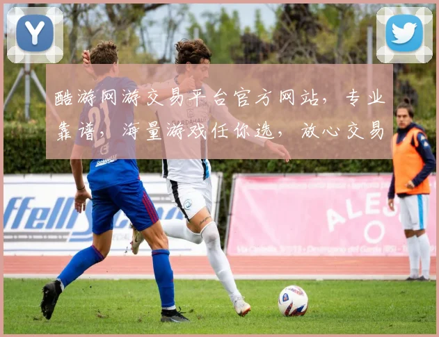 酷游网游交易平台官方网站，专业靠谱，海量游戏任你选，放心交易，服务周到