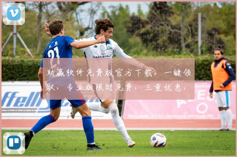 助赢软件免费版官方下载，一键领取，专业版限时免费，三重优惠，不容错过，快来体验