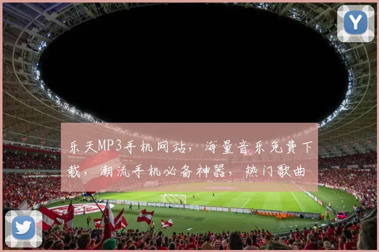 乐天MP3手机网站，海量音乐免费下载，潮流手机必备神器，热门歌曲一键搜